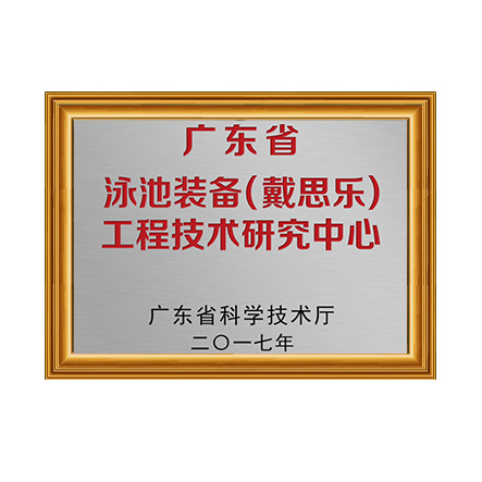 广东省泳池设备（亿万先生MR）工程技术钻研中心 - 亿万先生MR