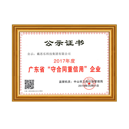 亿万先生MR-“守合同沉信誉”企业证书