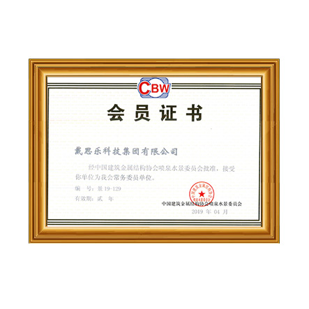 中国构筑金属结构协会喷泉水景委员会常务会员单元 - 亿万先生MR