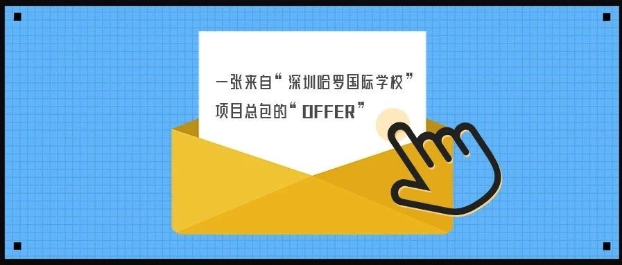 <b>【学堂游泳池分享】拿到“哈罗国际学堂”的Offer很难吗？我们都是靠实力！</b>