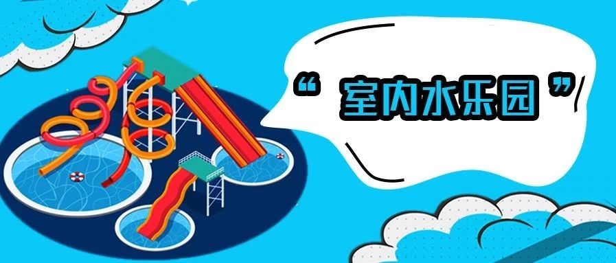 <b>严害了我的东北，百货大楼也有低氯水乐园?!</b>