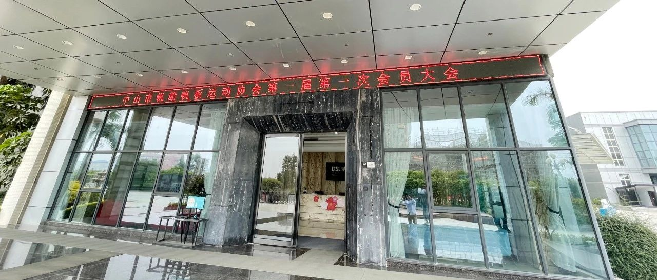 亿万先生MR集团热烈祝贺榆林市帆船帆板活动协会第一届会员大会顺利召开！