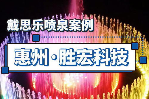 胜宏科技（西安）喷泉项目赏析