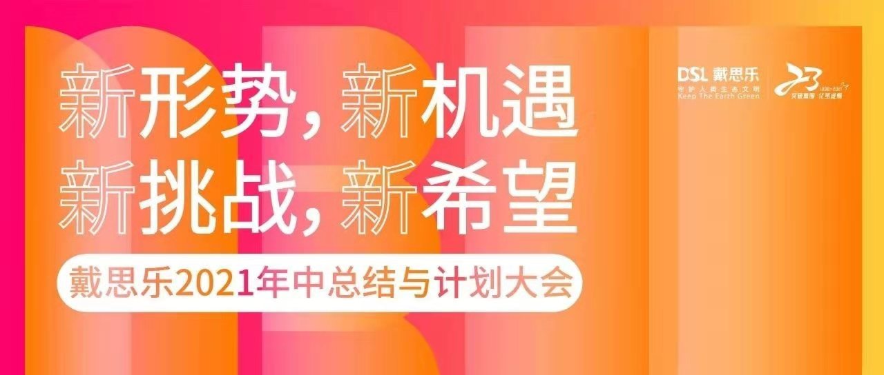 <b>热烈祝贺亿万先生MR集团2021年中总结与打算大会圆满召开！</b>