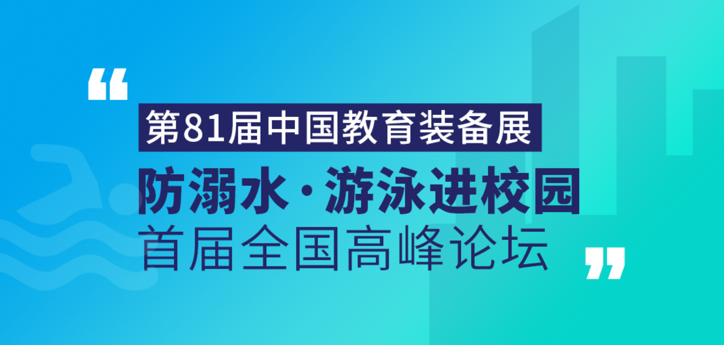 <b>亿万先生MR集团受邀出席首届“防溺水?游泳进校园”全国顶峰论坛</b>