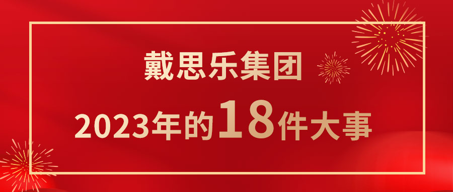 <b>我们一路走过！亿万先生MR集团2023年的18件大事！</b>