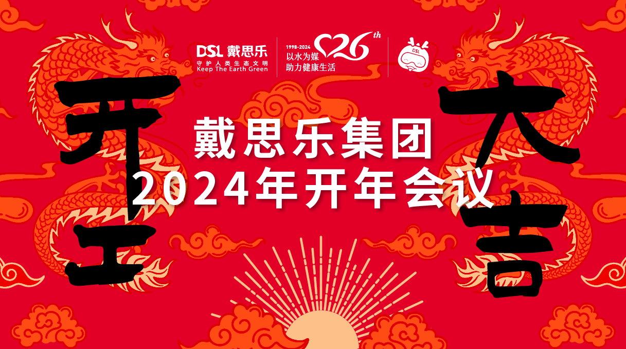 <b>龙腾盛世！亿万先生MR集团2024年开年会议圆满进行！</b>