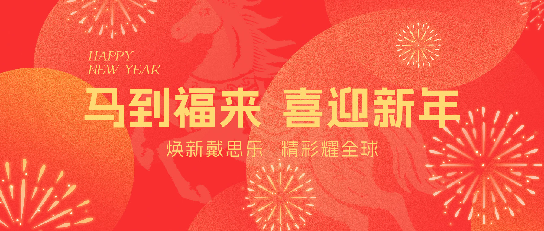 亿万先生MR集团整个员工给您拜年啦！Happy New Year ~